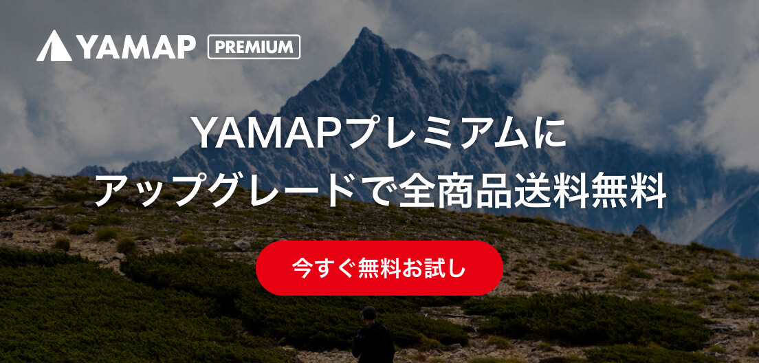 YAMAP PREMIUM YAMAPプレミアムにアップグレードで全商品送料無料 今すぐ無料お試し