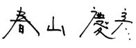 haruyama signature
